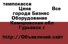 темпокасса valberg tcs 110 as euro › Цена ­ 21 000 - Все города Бизнес » Оборудование   . Кемеровская обл.,Гурьевск г.